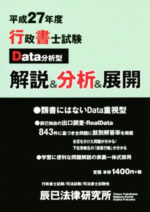 行政書士試験Data分析型解析&分析&展開(平成27年度)