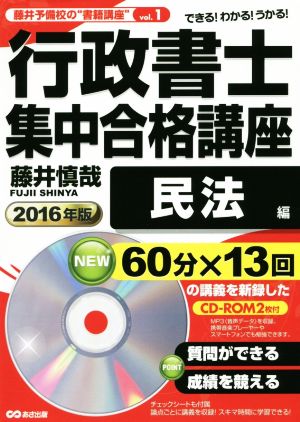 行政書士集中合格講座(2016年版) 民法編 藤井予備校の“書籍講座