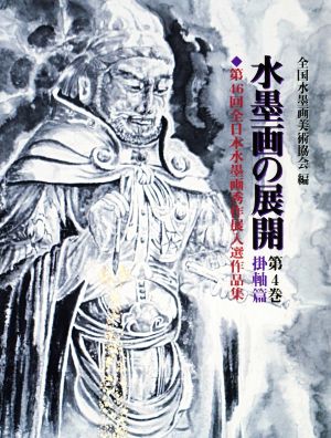 水墨画の展開(第4巻) 第46回全日本水墨画秀作展入選作品集 掛軸篇