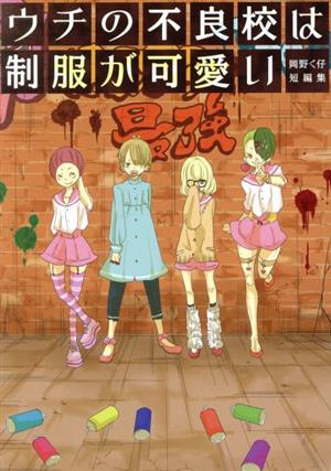 ウチの不良校は制服が可愛い 岡野く仔短編集