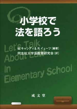 小学校で法を語ろう