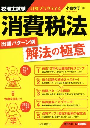 消費税法出題パターン別解法の極意 税理士試験計算プラクティス 会計人コースBOOKS