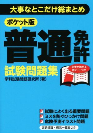 普通免許試験問題集 ポケット版 大事なとこだけ総まとめ