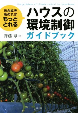 ハウスの環境制御ガイドブック光合成を高めればもっととれる