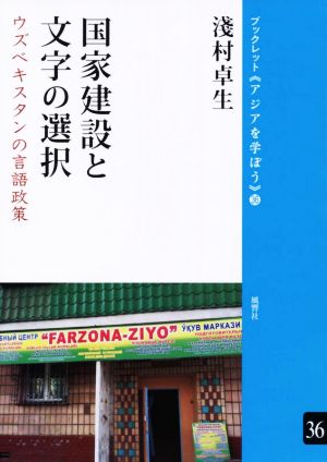 国家建設と文字の選択 ウズベキスタンの言語政策 ブックレット《アジアを学ぼう》36