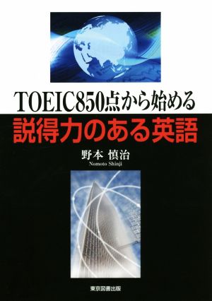 TOEIC850点から始める説得力のある英語