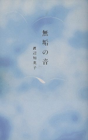 歌集 無垢の音 白南風叢書57