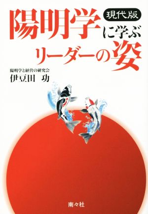 現代版 陽明学に学ぶリーダーの姿