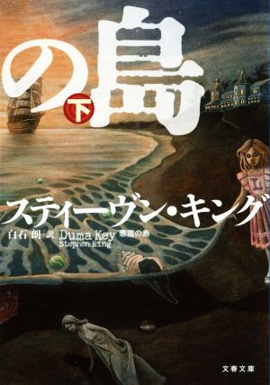悪霊の島(下)文春文庫