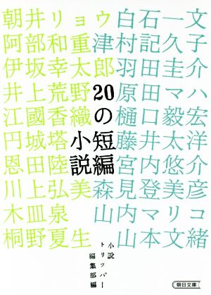 20の短編小説朝日文庫