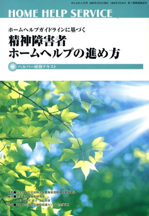 精神障害者ホームヘルプの進め方 ホームヘルプガイドラインに基づく ヘルパー研修テキスト