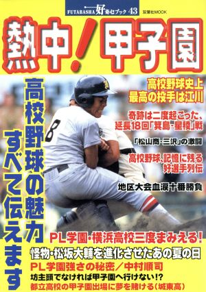 熱中！甲子園 高校野球の魅力、すべて伝えます 双葉社MOOK 好奇心ブック