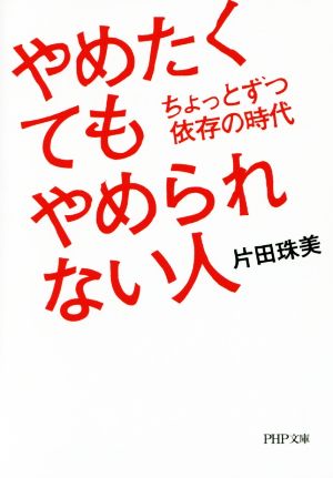 やめたくてもやめられない人 PHP文庫