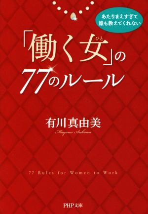 「働く女」の77のルール PHP文庫