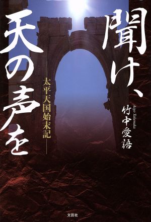 聞け、天の声を 太平天国始末記