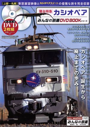 寝台特急カシオペア メディアックスMOOK メディアックス鉄道シリーズ