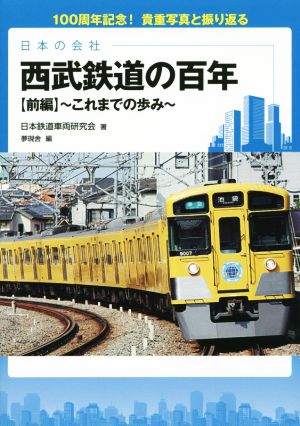 西武鉄道の百年(前編) これまでの歩み