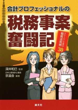 会計プロフェッショナルの税務事案奮闘記 ストーリーで学ぶ租税法判例30