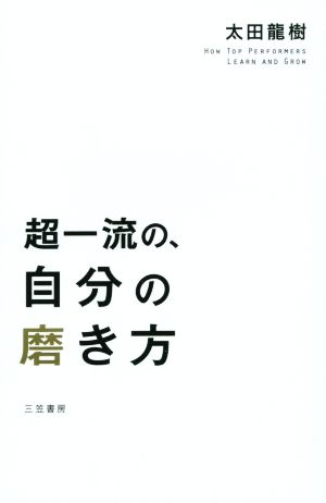 超一流の、自分の磨き方