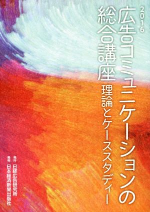 広告コミュニケーションの総合講座(2016) 理論とケーススタディー