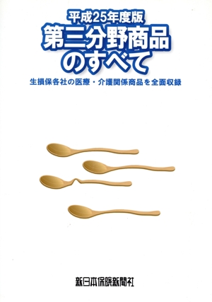 第三分野商品のすべて(平成25年度版) 生損保各社の医療・介護関係商品