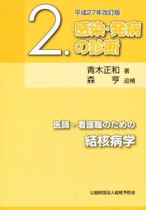 医師・看護職のための結核病学 平成27年改訂版(2)感染・発病の診断