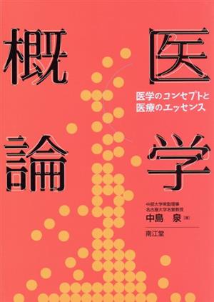 医学概論 医学のコンセプトと医療のエッセンス