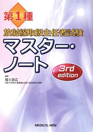 第1種放射線取扱主任者試験マスター・ノート 3rd edition