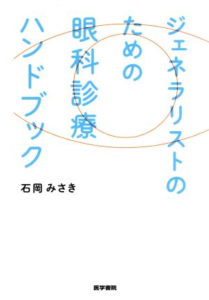 ジェネラリストのための 眼科診療ハンドブック