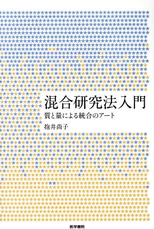 混合研究法入門 質と量による統合のアート