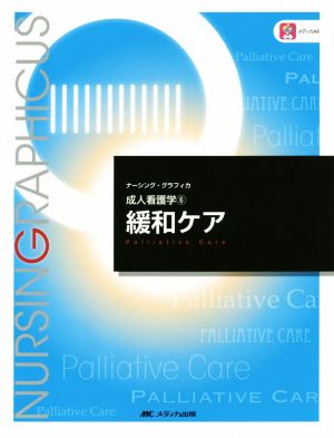 緩和ケア 第2版 成人看護学 6 ナーシング・グラフィカ