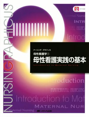 母性看護実践の基本 基礎看護学 ナーシング・グラフィカ