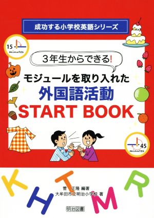 3年生からできる！モジュールを取り入れた外国語活動START BOOK 成功する小学校英語シリーズ