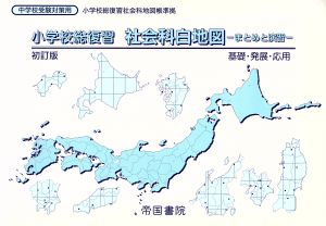 小学校総復習 社会科白地図 初訂版 まとめと演習 基礎・発展・応用 中学校受験対策用