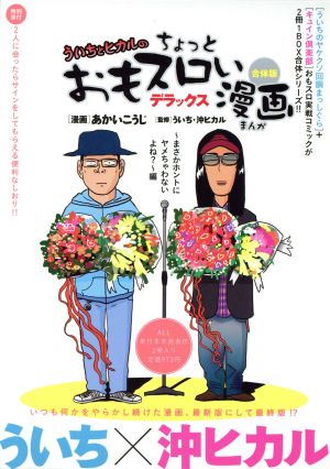 ういちとヒカルのおもスロい漫画デラックス 2冊セット まさかホントにヤメちゃわないよね？編