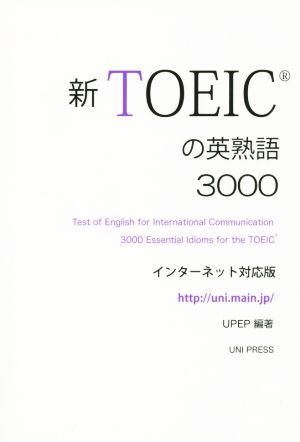 新TOEICの英熟語3000 インターネット対応版