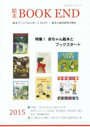 絵本BOOK END(2015) 特集 赤ちゃん絵本とブックスタート