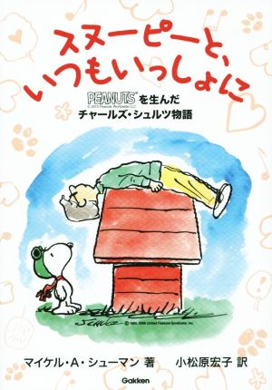 スヌーピーと、いつもいっしょに PEANUTSを生んだチャールズ・シュルツ物語 ヒューマンノンフィクション