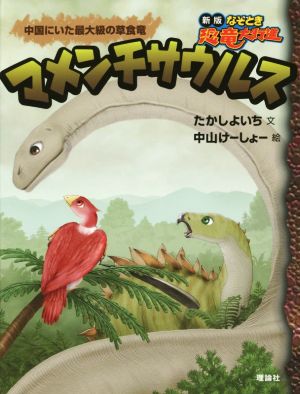 マメンチサウルス 中国にいた最大級の草食竜 新版なぞとき恐竜大行進