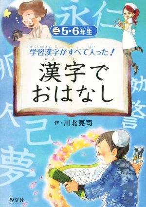 学習漢字がすべて入った！漢字でおはなし(三) 5・6年生