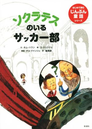 ソクラテスのいるサッカー部はじめて読むじんぶつ童話シリーズ