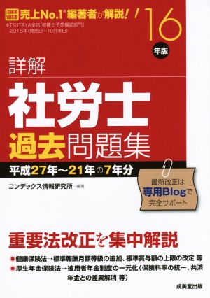 詳解 社労士過去問題集('16年版)