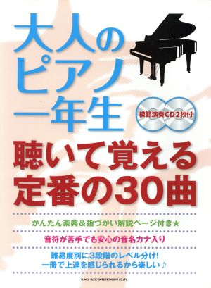 大人のピアノ一年生 聴いて覚える定番の30曲