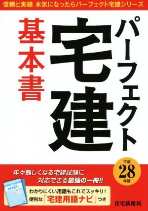 パーフェクト宅建基本書(平成28年版) 信頼と実績本気になったらパーフェクト宅建シリーズ