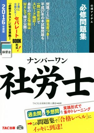 ナンバーワン社労士必修問題集(2016年度版) TAC社労士ナンバーワンシリーズ