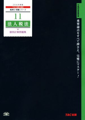 法人税法 個別計算問題集(2016年度版) 税理士受験シリーズ11