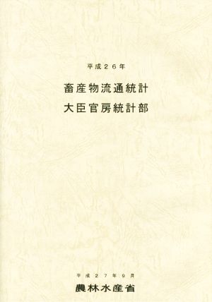 畜産物流通統計(平成26年)