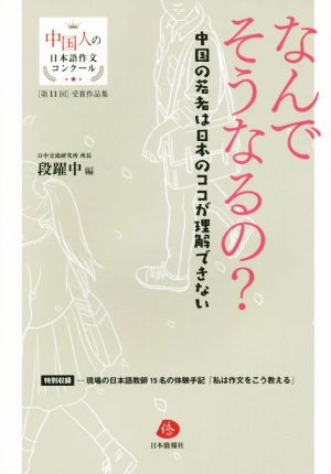 なんでそうなるの？ 中国の若者は日本のここが理解できない 中国人の日本語作文コンクール受賞作品集