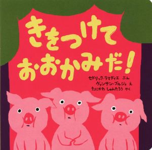 きをつけて おおかみだ！ ポプラせかいの絵本