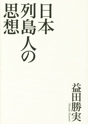 日本列島人の思想